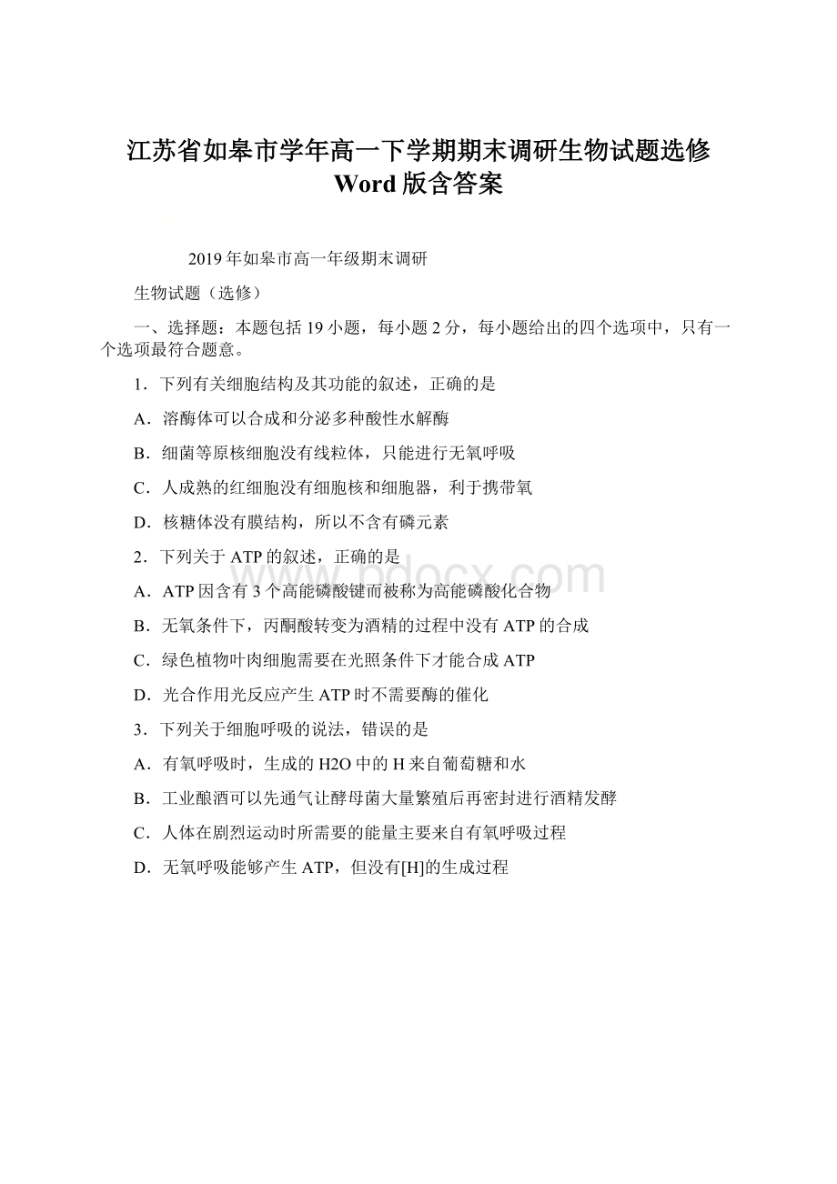 江苏省如皋市学年高一下学期期末调研生物试题选修 Word版含答案.docx