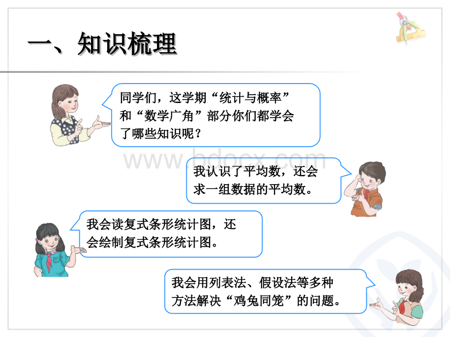 总复习(平均数与条形统计图、鸡兔同笼).ppt_第2页