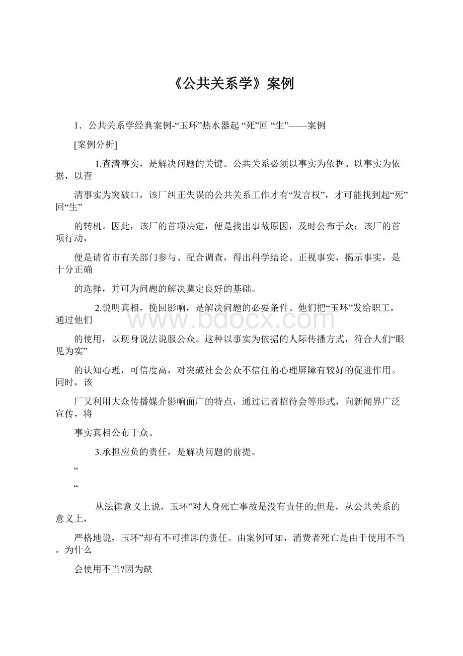 《公共关系学》案例.docx