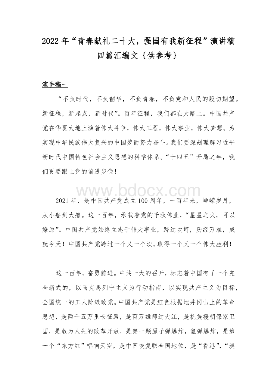 2022年“青春献礼二十大强国有我新征程”演讲稿四篇汇编文｛供参考｝.docx_第1页