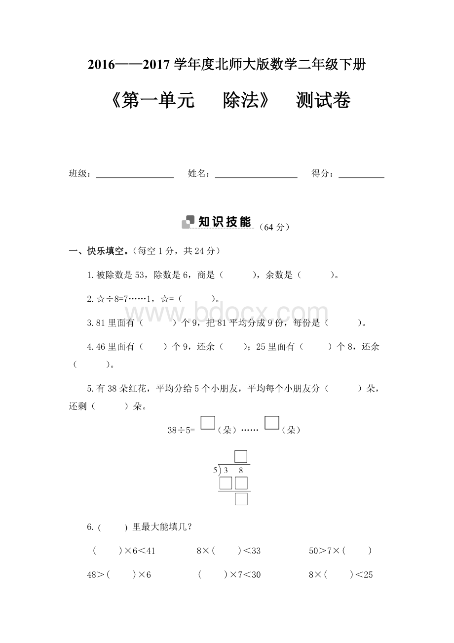 最新北师大数学二年级下册第一单元测试卷Word格式文档下载.docx