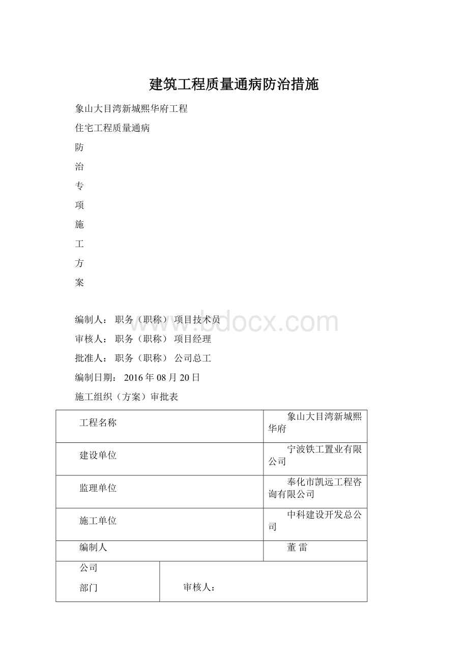 建筑工程质量通病防治措施Word文档下载推荐.docx