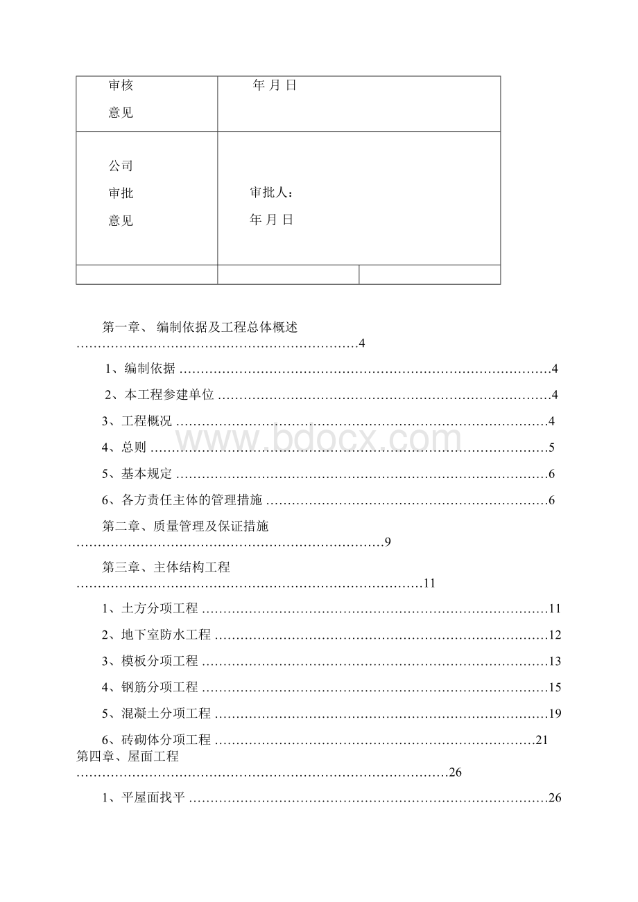 建筑工程质量通病防治措施Word文档下载推荐.docx_第2页