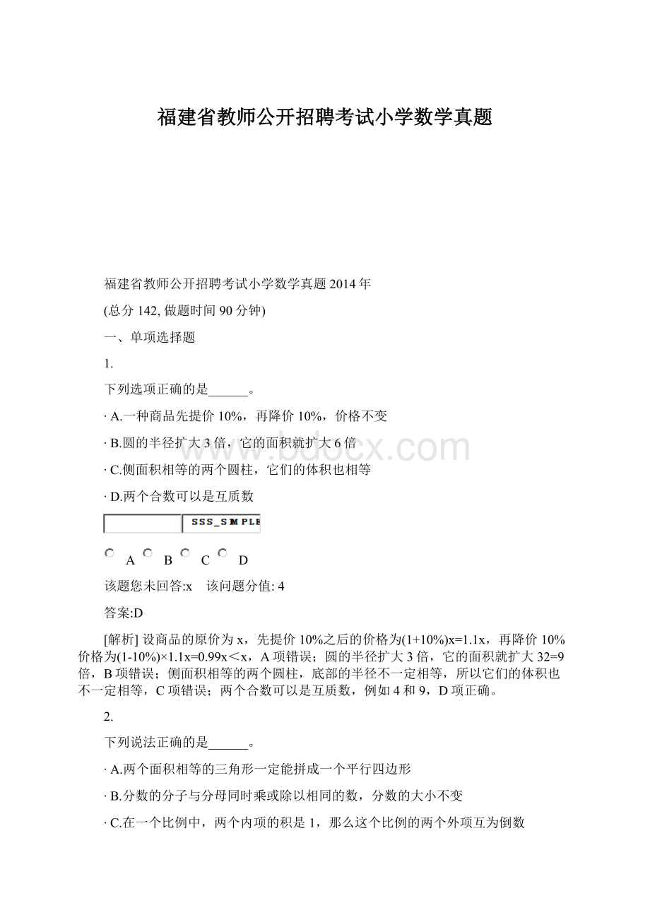 福建省教师公开招聘考试小学数学真题Word文档格式.docx_第1页