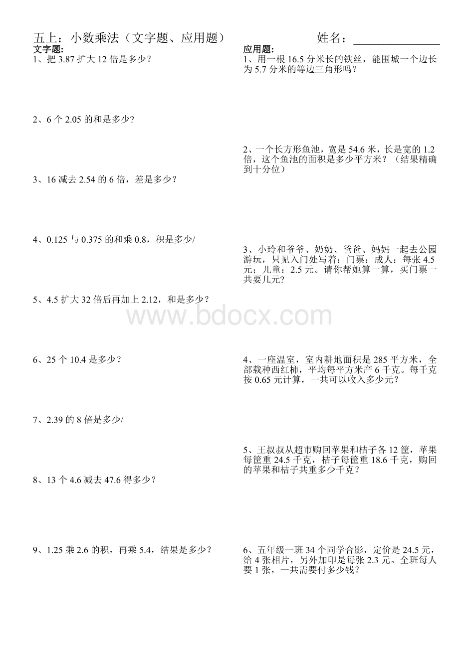 新人教版五上小数乘法(文字题应用题).doc