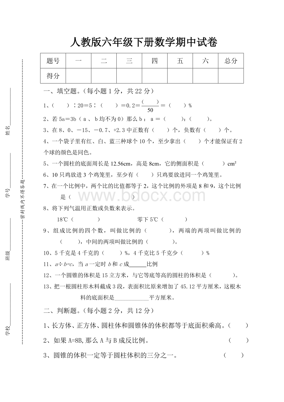 人教版六年级下册数学期中试卷(难)Word文件下载.doc