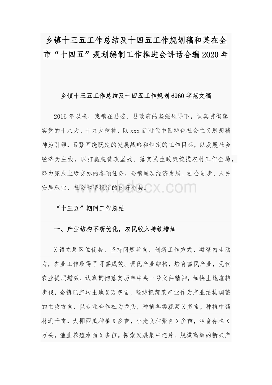 乡镇十三五工作总结及十四五工作规划稿和某在全市“十四五”规划编制工作推进会讲话合编2020年Word格式.docx_第1页