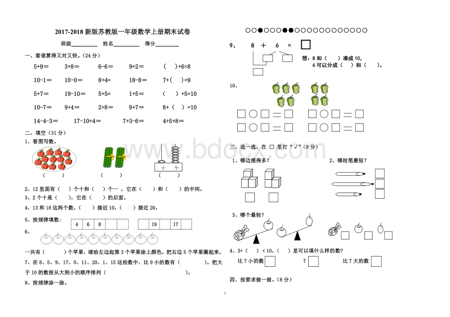 新版苏教版一年级数学上册期末试卷.doc