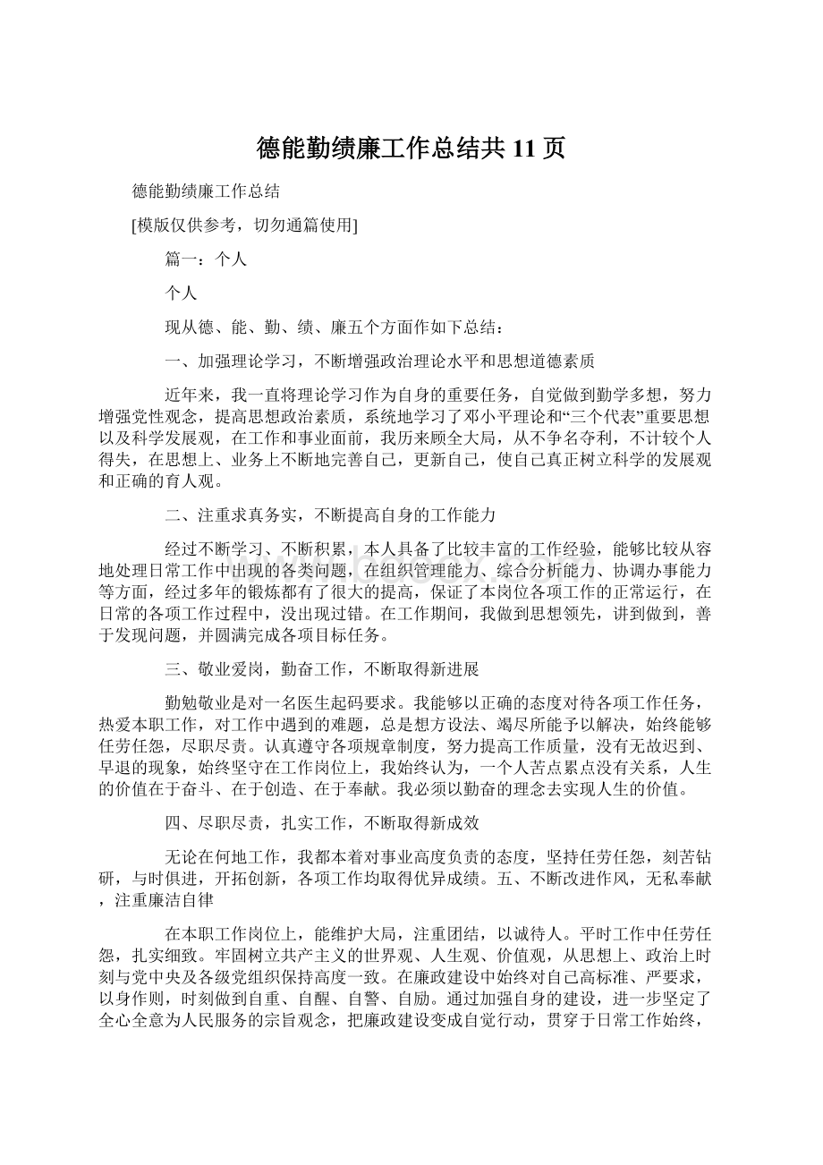 德能勤绩廉工作总结共11页Word文件下载.docx_第1页