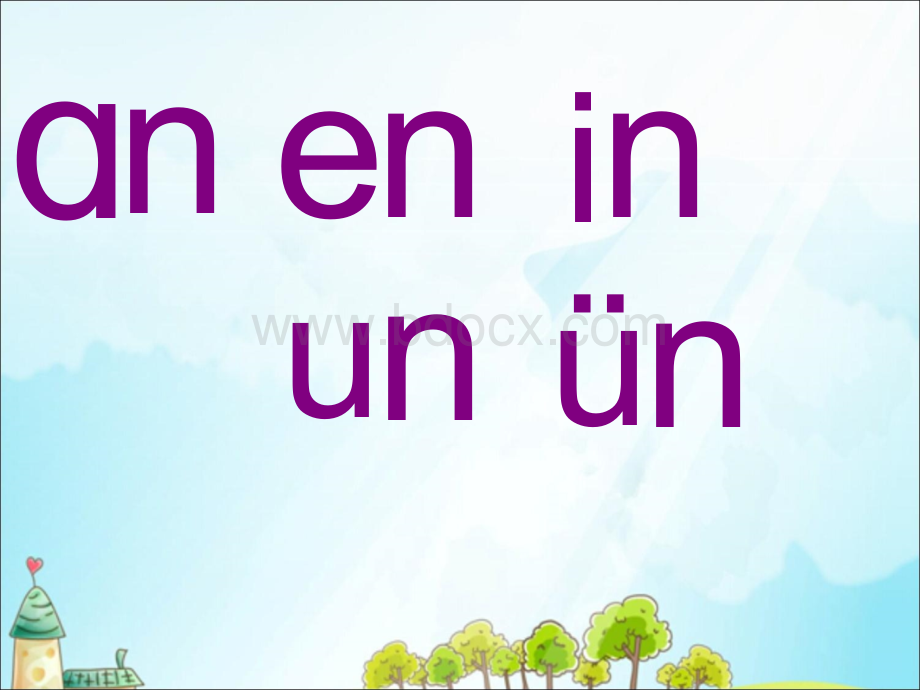 部编本语文一年级上册an-en-in-un-ün课件.ppt_第1页