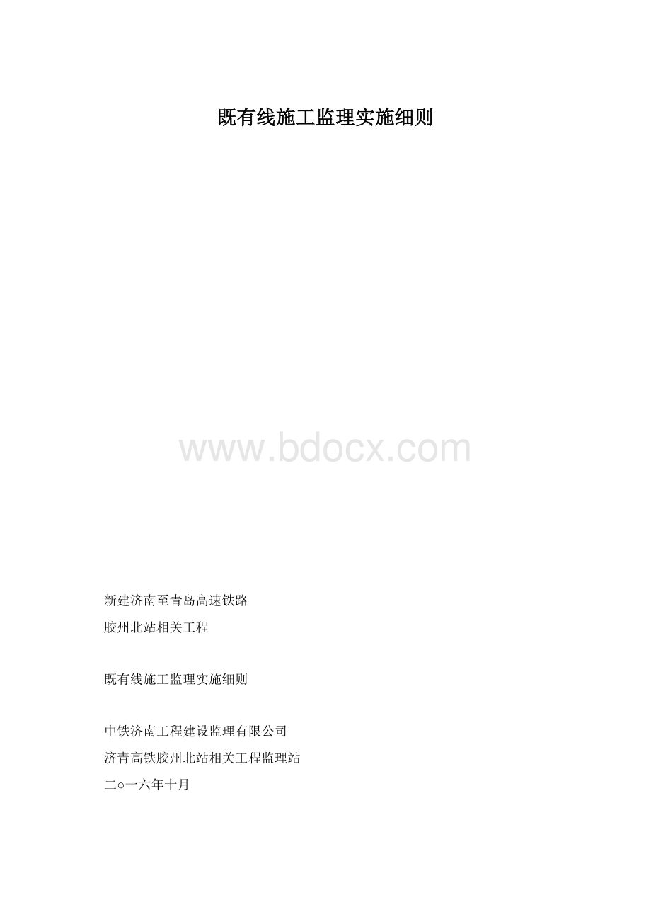 既有线施工监理实施细则.docx_第1页