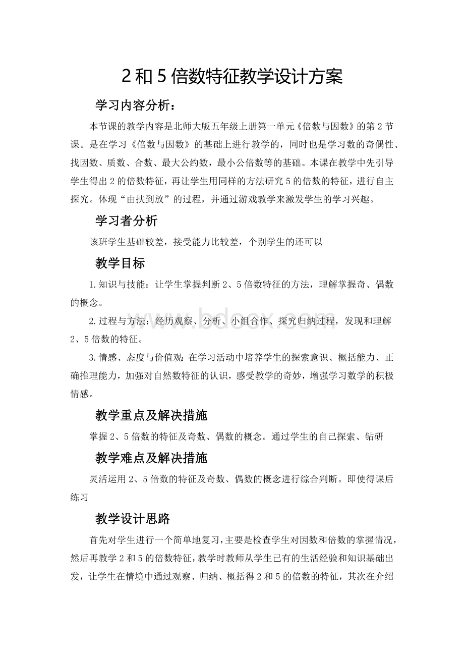 2和5倍数特征教学设计方案.docx