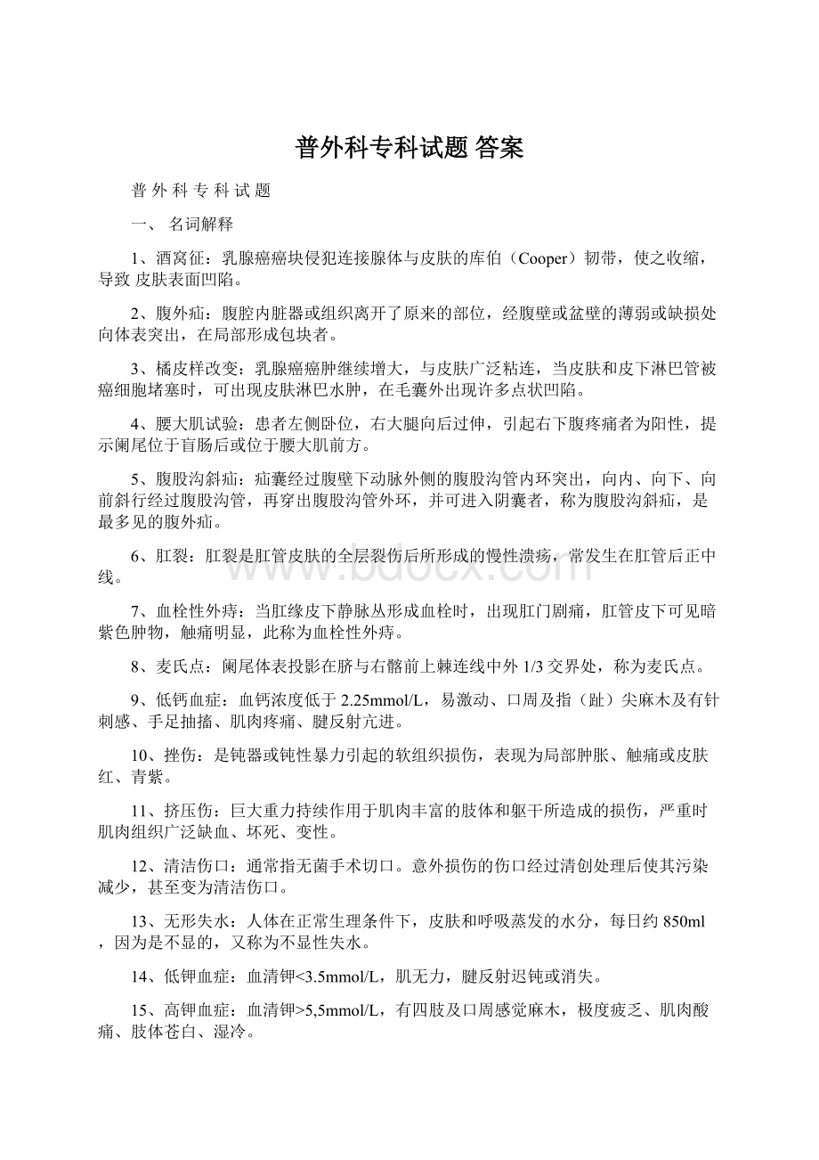 普外科专科试题答案Word格式.docx_第1页