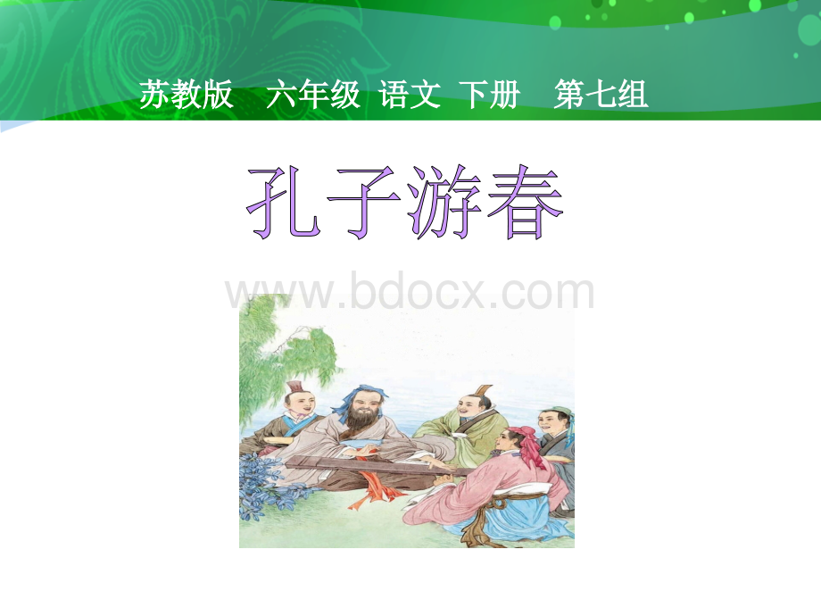 苏教版六年级语文下册23《孔子游春》课件.ppt_第3页