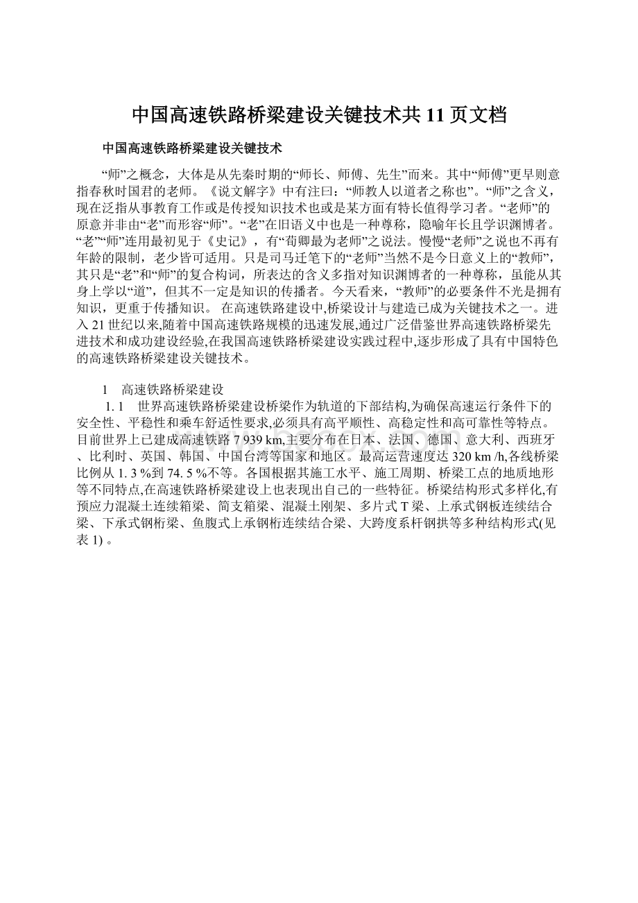 中国高速铁路桥梁建设关键技术共11页文档.docx_第1页