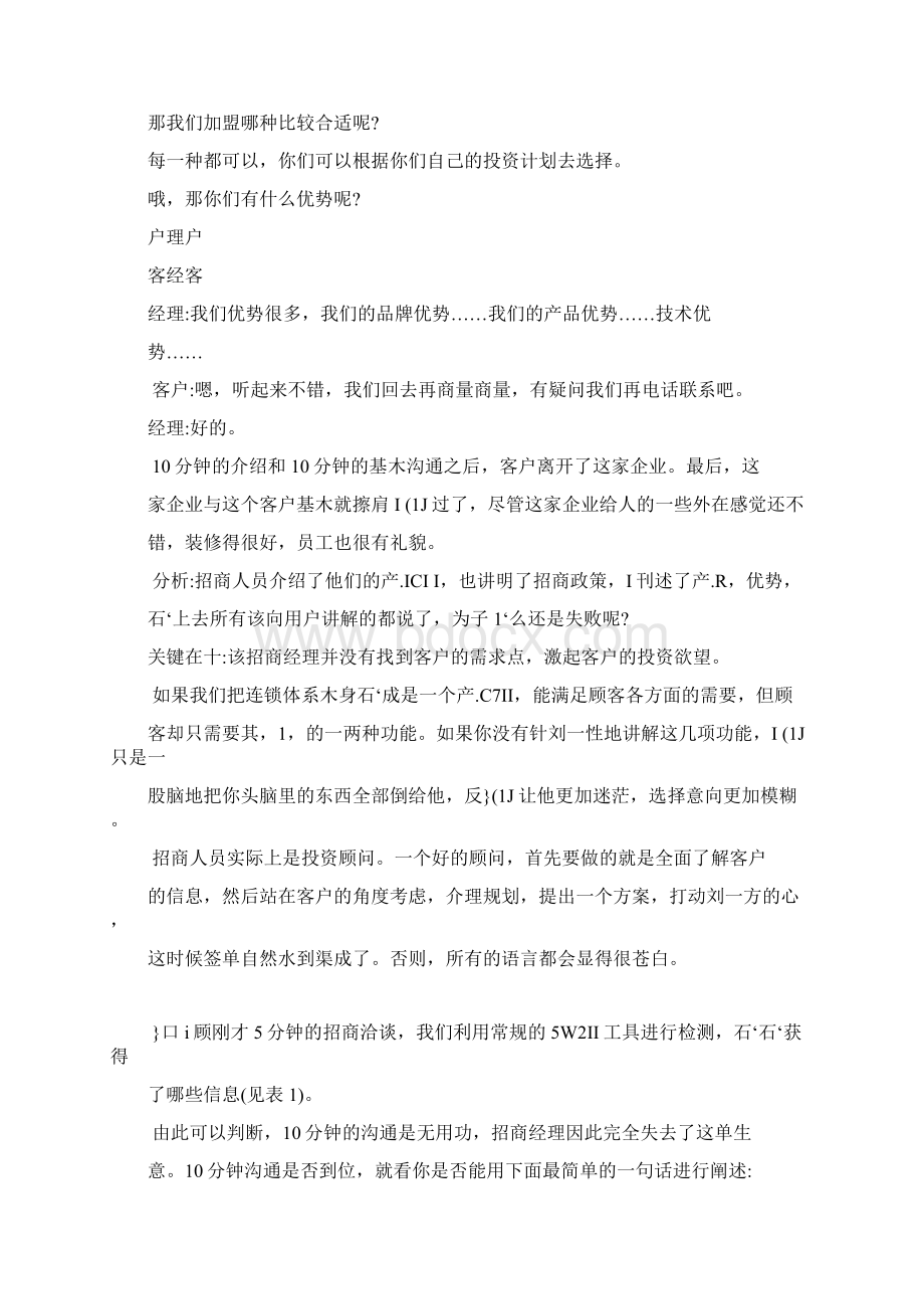 招商加盟谈判技巧及话术Word文档下载推荐.docx_第2页