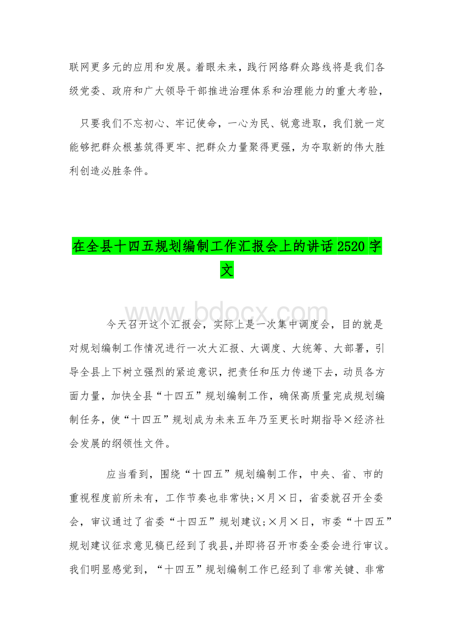 学习对“ 十四五 ”规划编制工作网上意见征求活动心得和在全县十四五规划编制工作汇报会讲话稿合编.docx_第3页