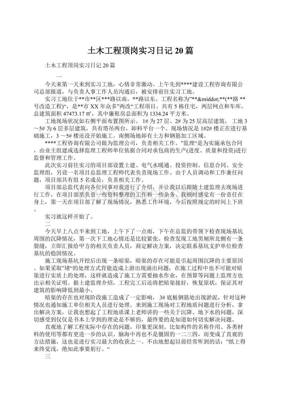 土木工程顶岗实习日记20篇.docx_第1页