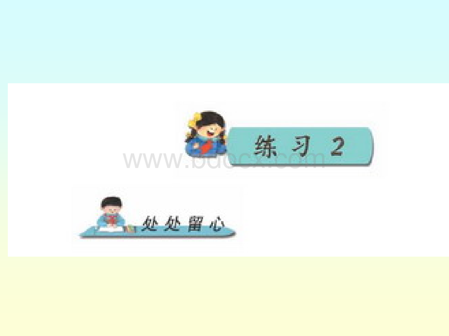 苏教版三年级下册语文练习2.ppt(完美版).ppt_第1页