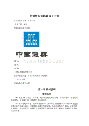 某地铁车站临建施工方案Word格式.docx