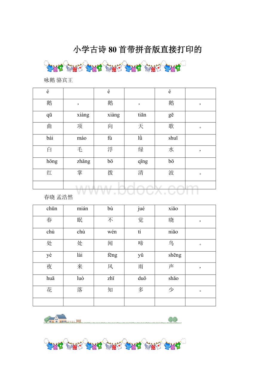 小学古诗80首带拼音版直接打印的.docx