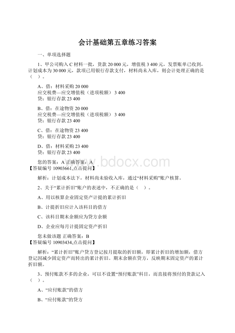 会计基础第五章练习答案Word格式.docx_第1页