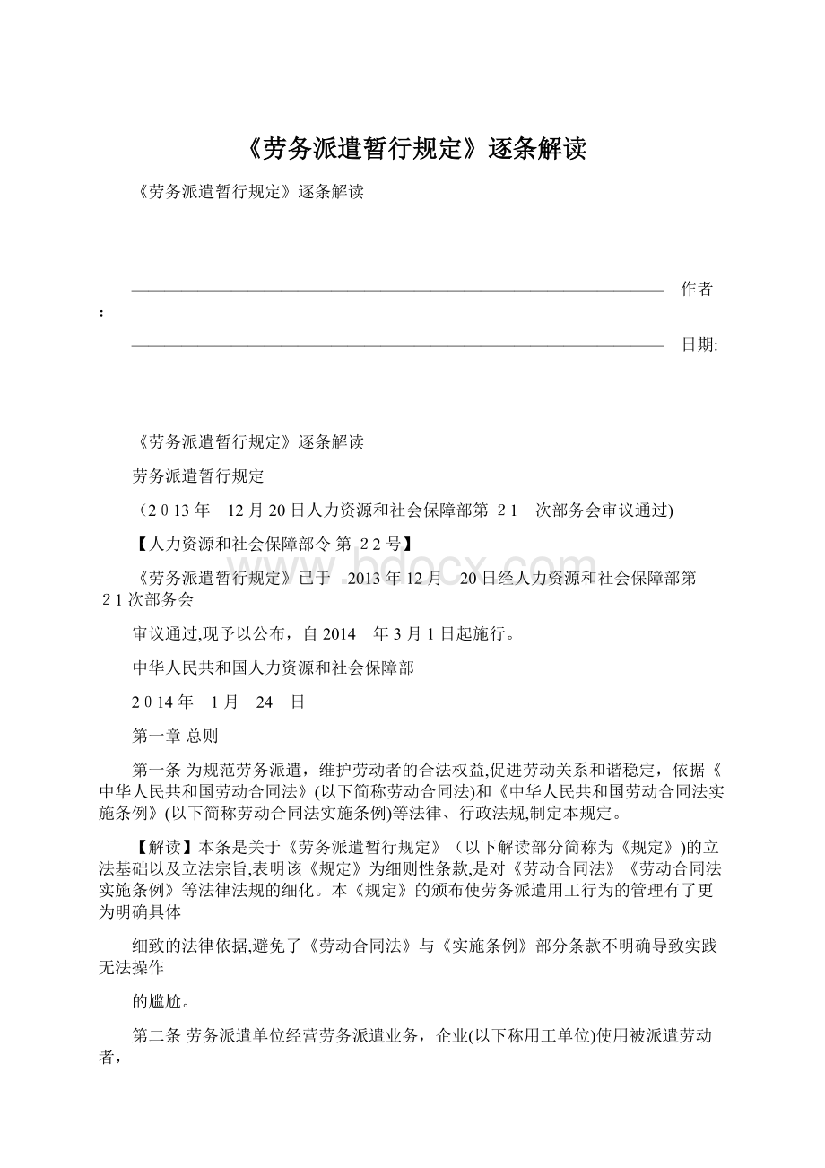 《劳务派遣暂行规定》逐条解读Word文档格式.docx