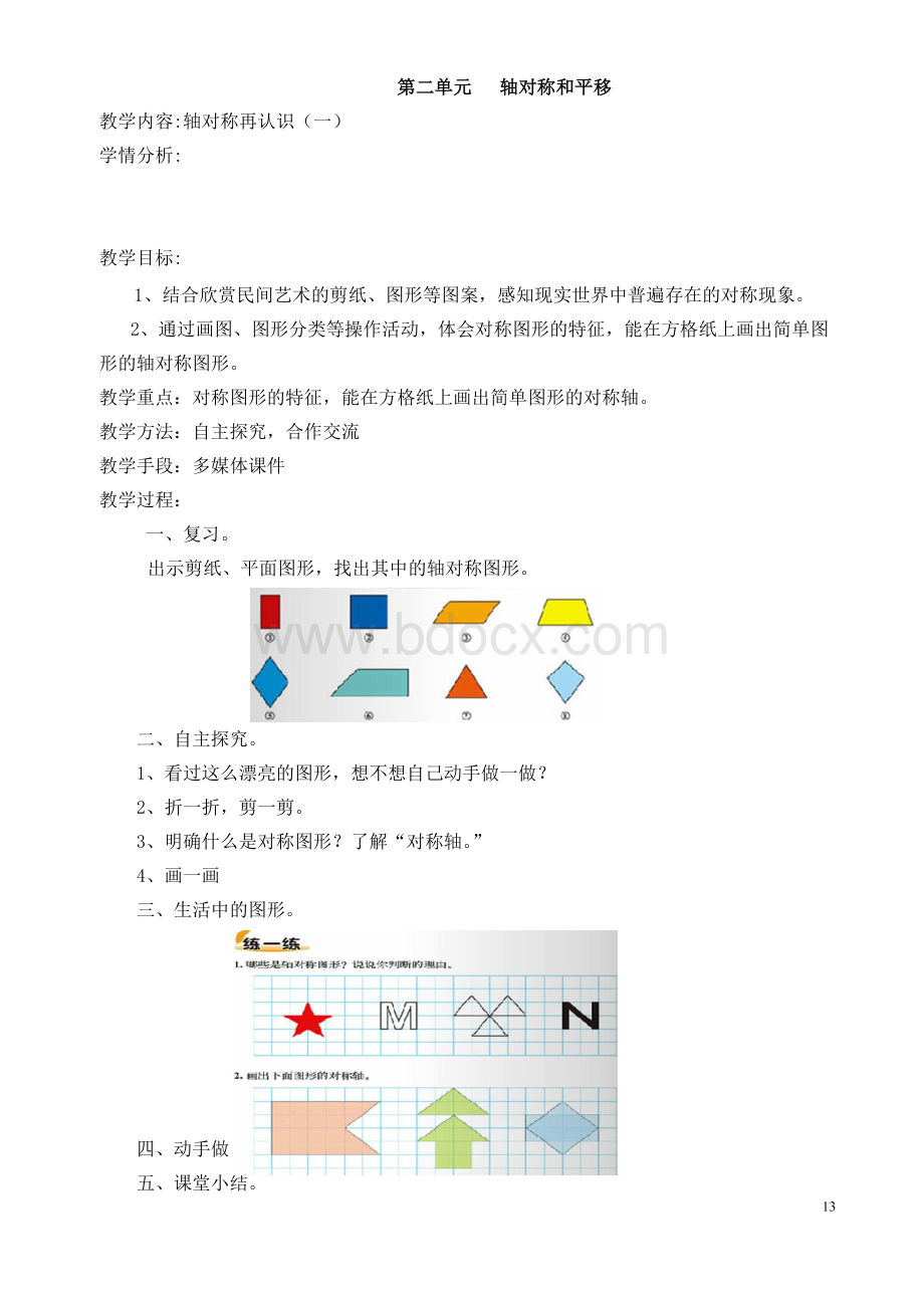 北师大五年级数学上册《轴对称和平移》教案Word文档格式.doc_第1页