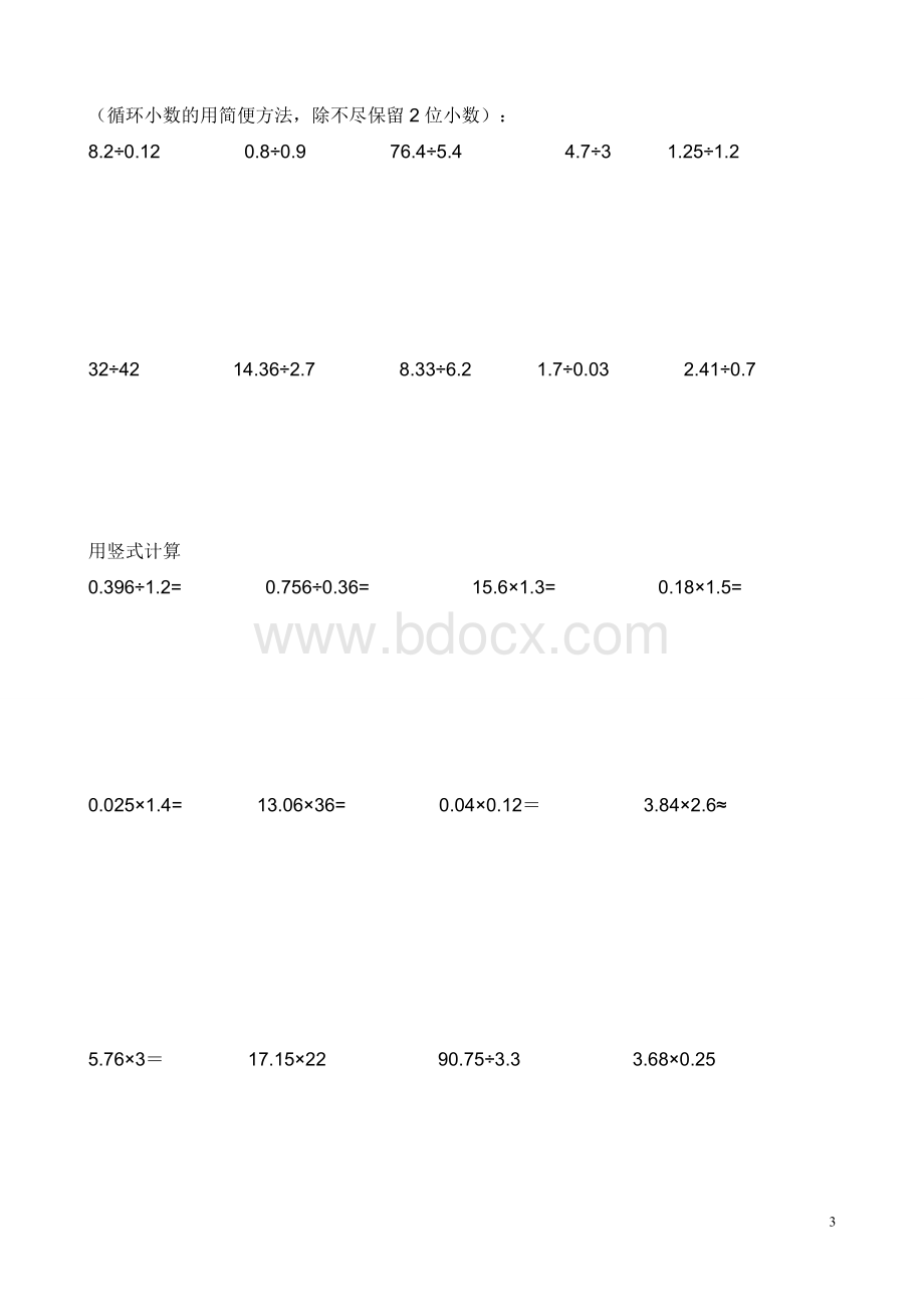 小学数学小数乘除法计算题综合训练苏教版五年级2017秋最新.doc_第3页