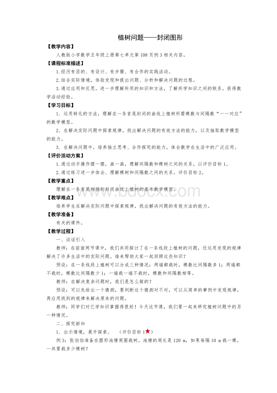 五年级数学上册第七单元植树问题3教案.doc_第1页