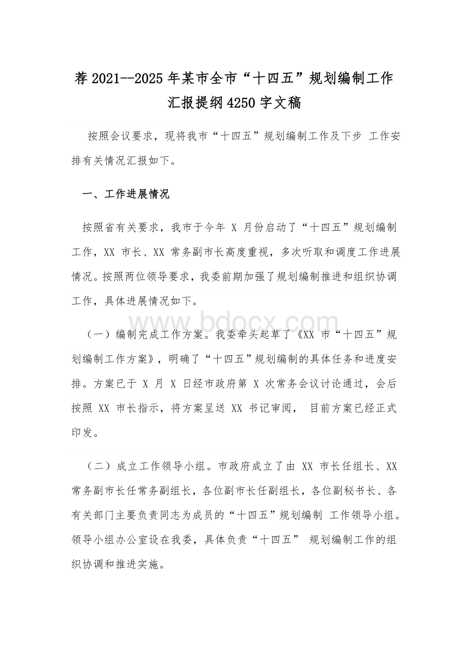 荐2021--2025年某市全市“十四五”规划编制工作汇报提纲4250字文稿Word格式文档下载.docx