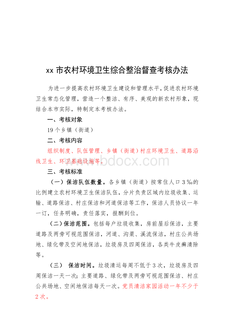 环境卫生考核细则和考核办法Word下载.doc_第1页