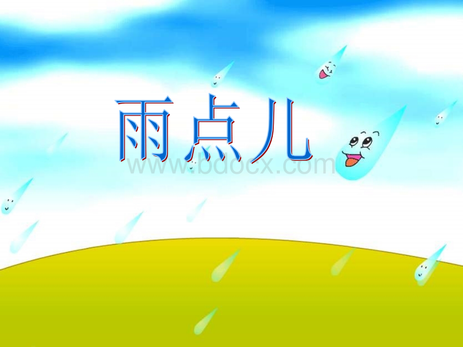 部编版《雨点儿》课件.ppt_第3页