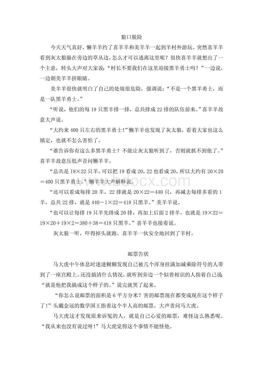 数学学习小故事(适合三四年级)Word格式文档下载.doc_第1页