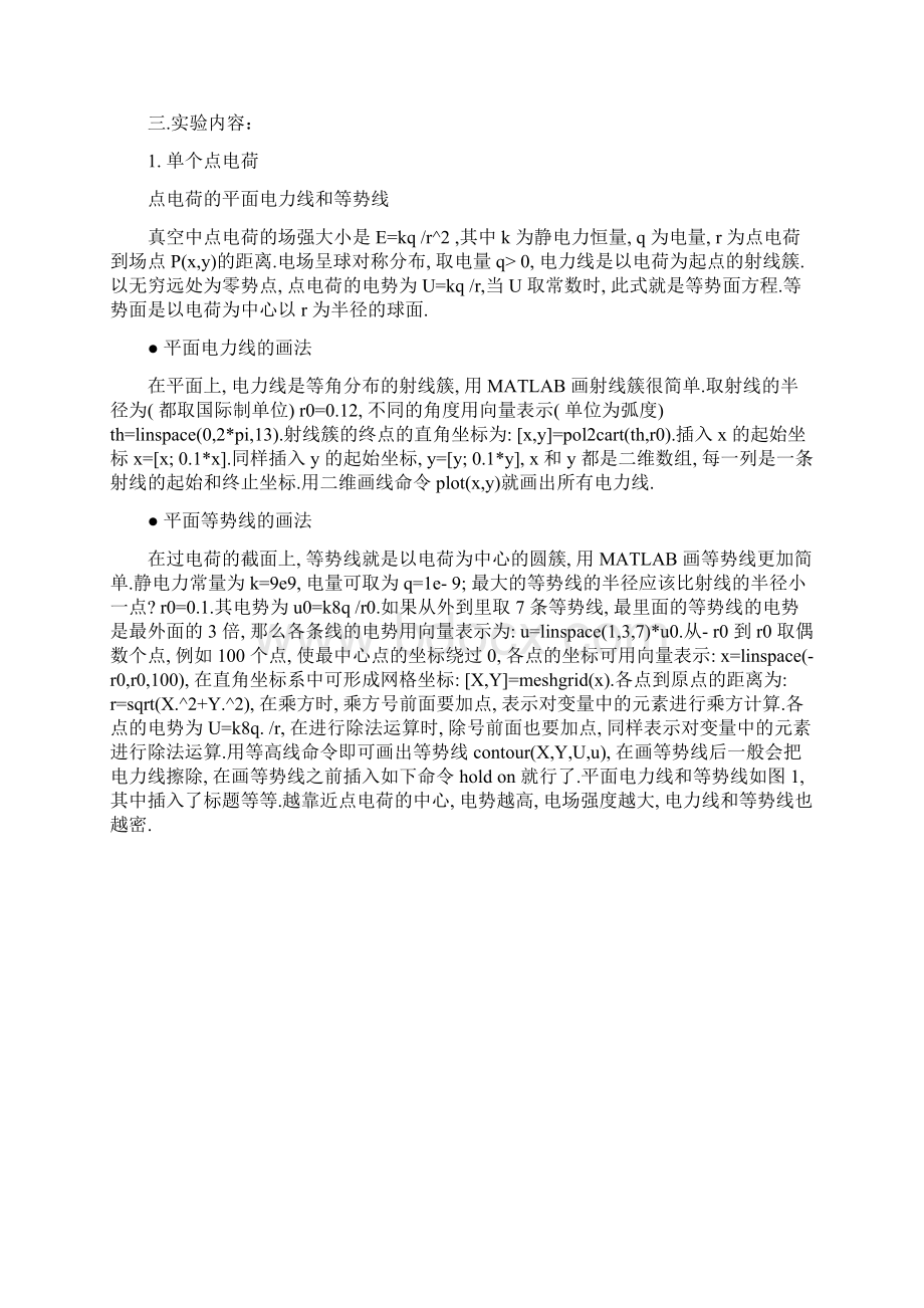 电磁场点电荷电场线电势MATLAB仿真中南大学Word格式文档下载.docx_第2页