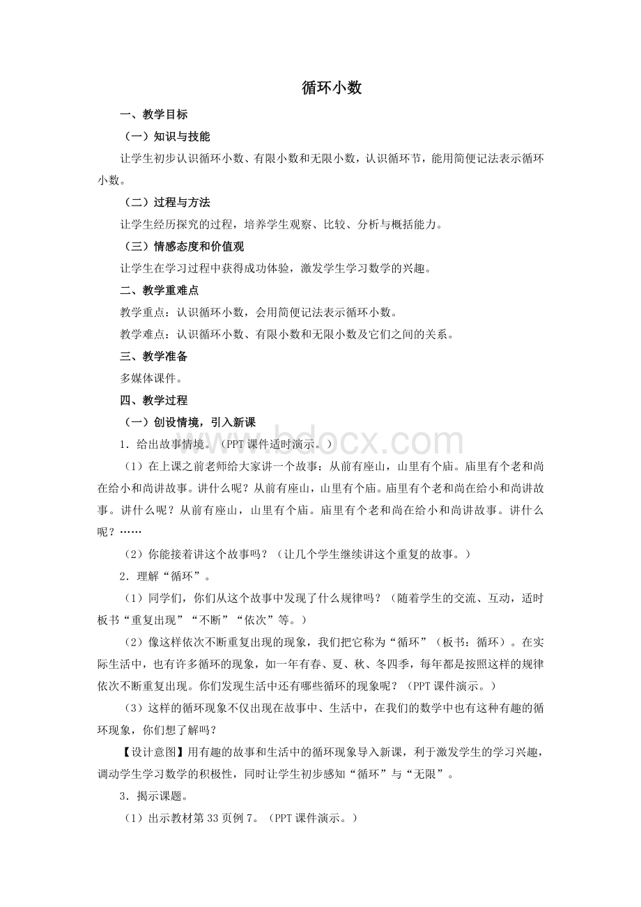 人教版循环小数教案Word格式.doc