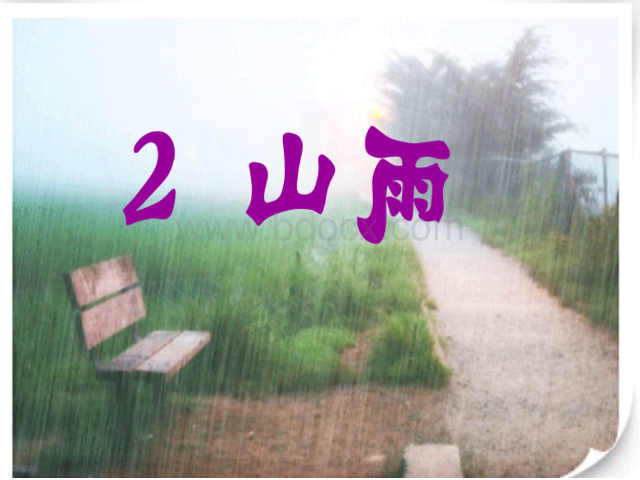 课堂教学课件1山雨.ppt