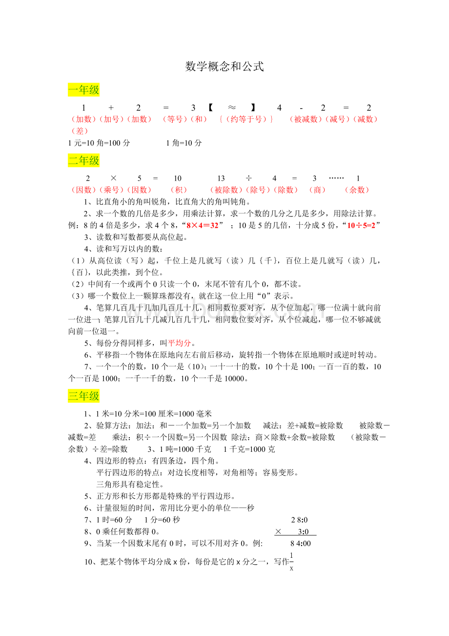 人教版数学一至六年级概念和公式.doc