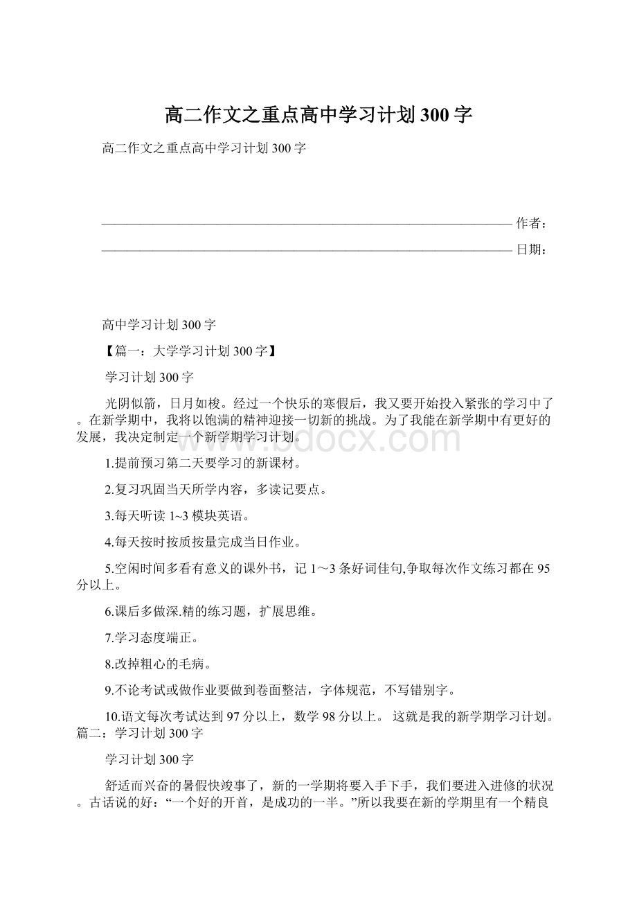 高二作文之重点高中学习计划300字.docx