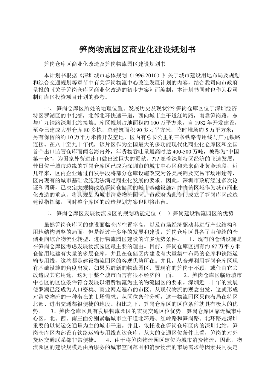 笋岗物流园区商业化建设规划书.docx_第1页