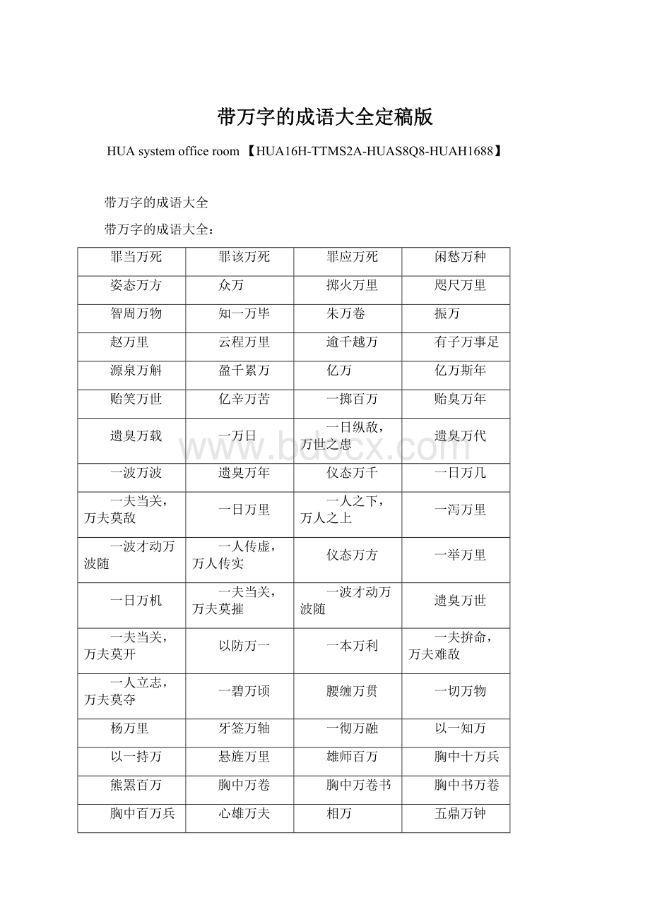 带万字的成语大全定稿版Word格式文档下载.docx_第1页