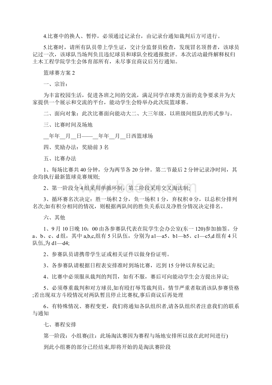 活动方案最新篮球赛方案模板汇总Word格式文档下载.docx_第3页