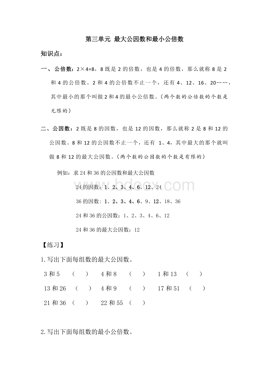 五年级数学最大公因数和最小公倍数知识点(32份).docx