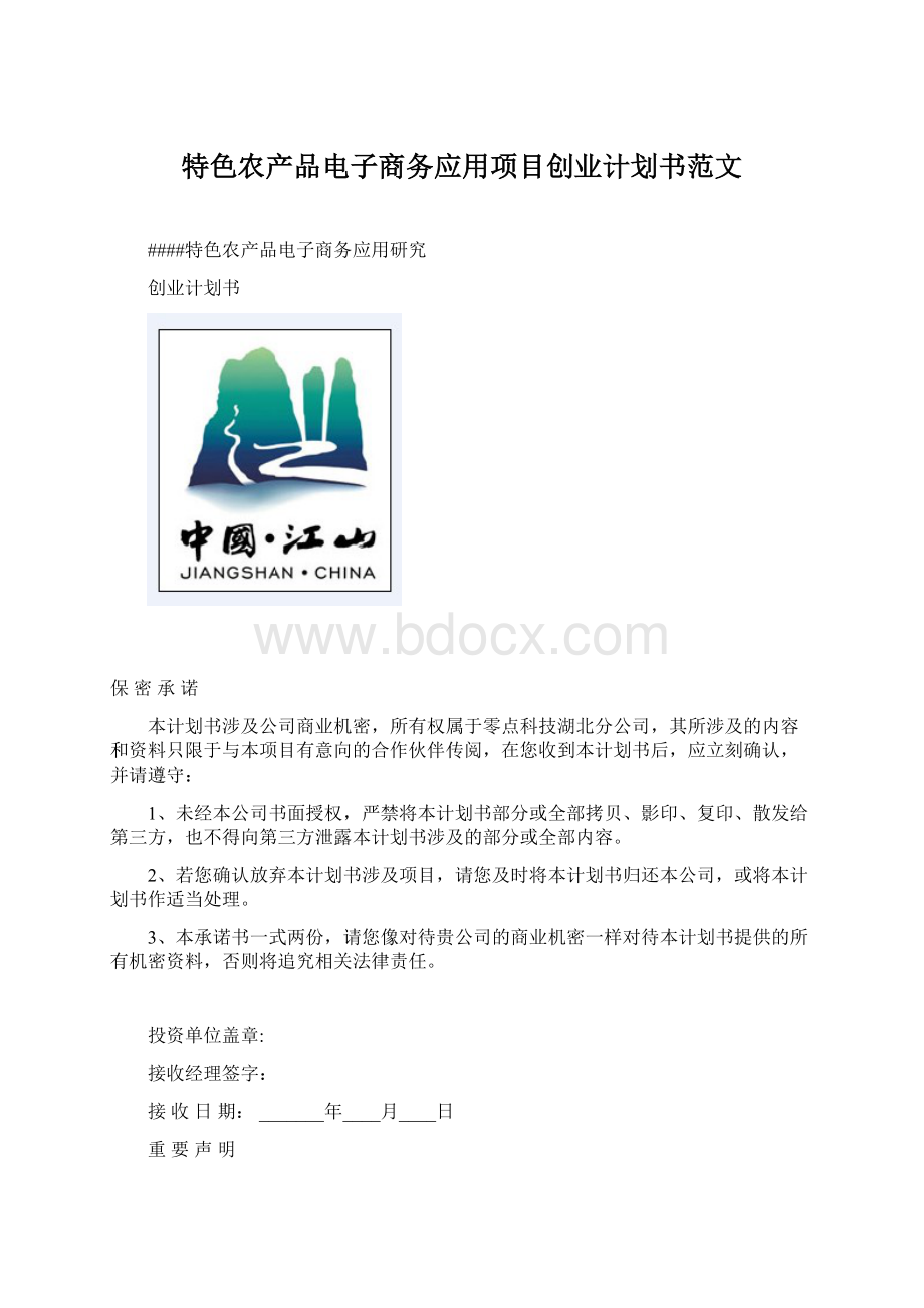 特色农产品电子商务应用项目创业计划书范文Word文件下载.docx