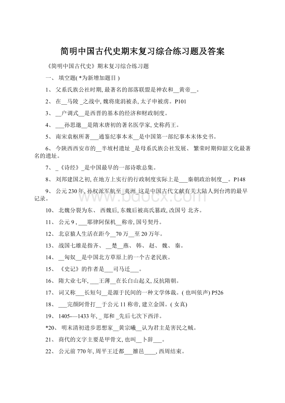 简明中国古代史期末复习综合练习题及答案Word格式.docx_第1页