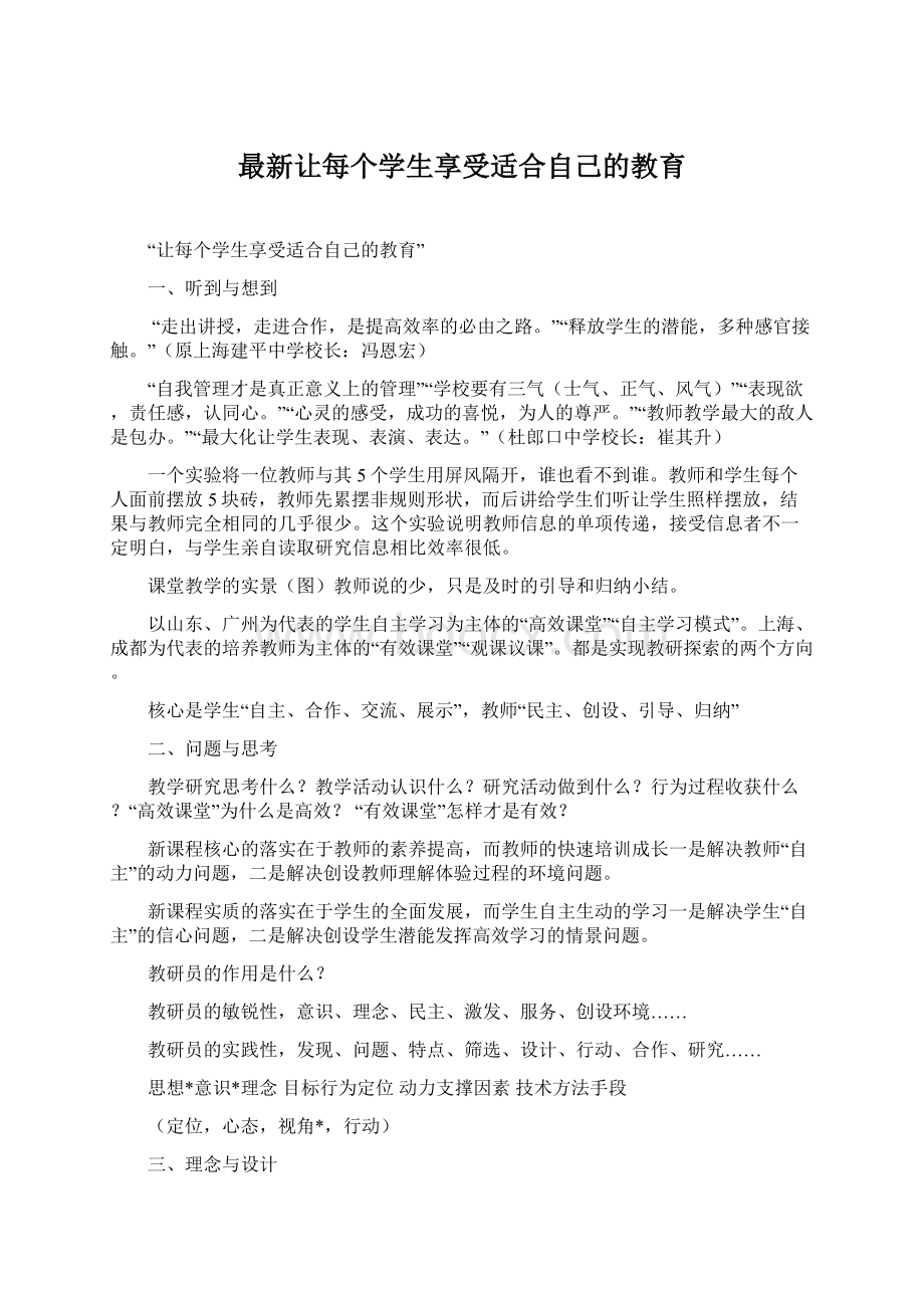 最新让每个学生享受适合自己的教育.docx