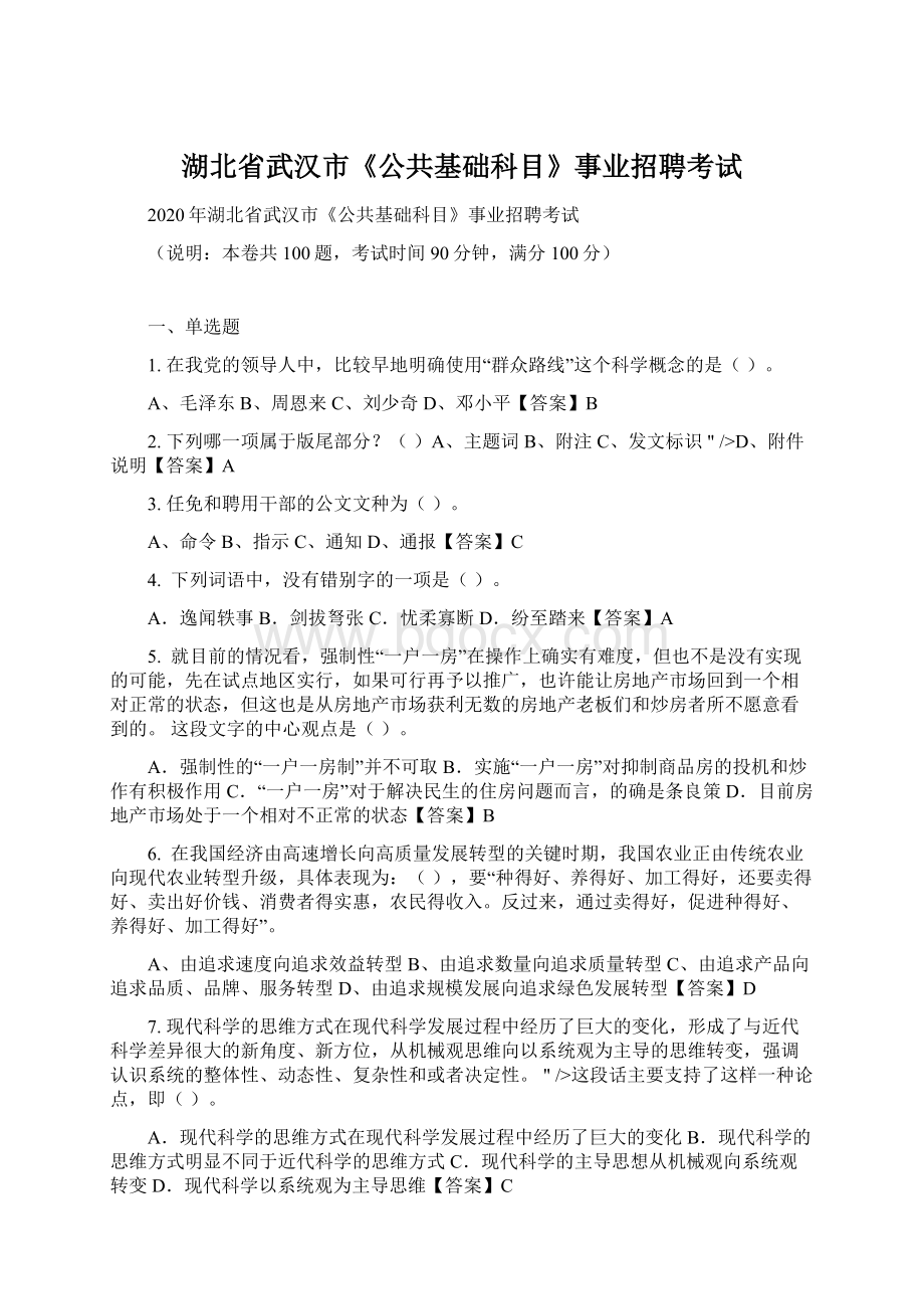 湖北省武汉市《公共基础科目》事业招聘考试Word格式.docx