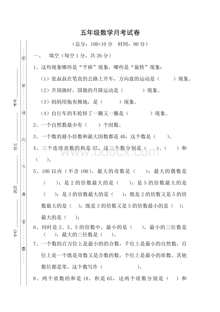 五年级数学月考试卷.doc