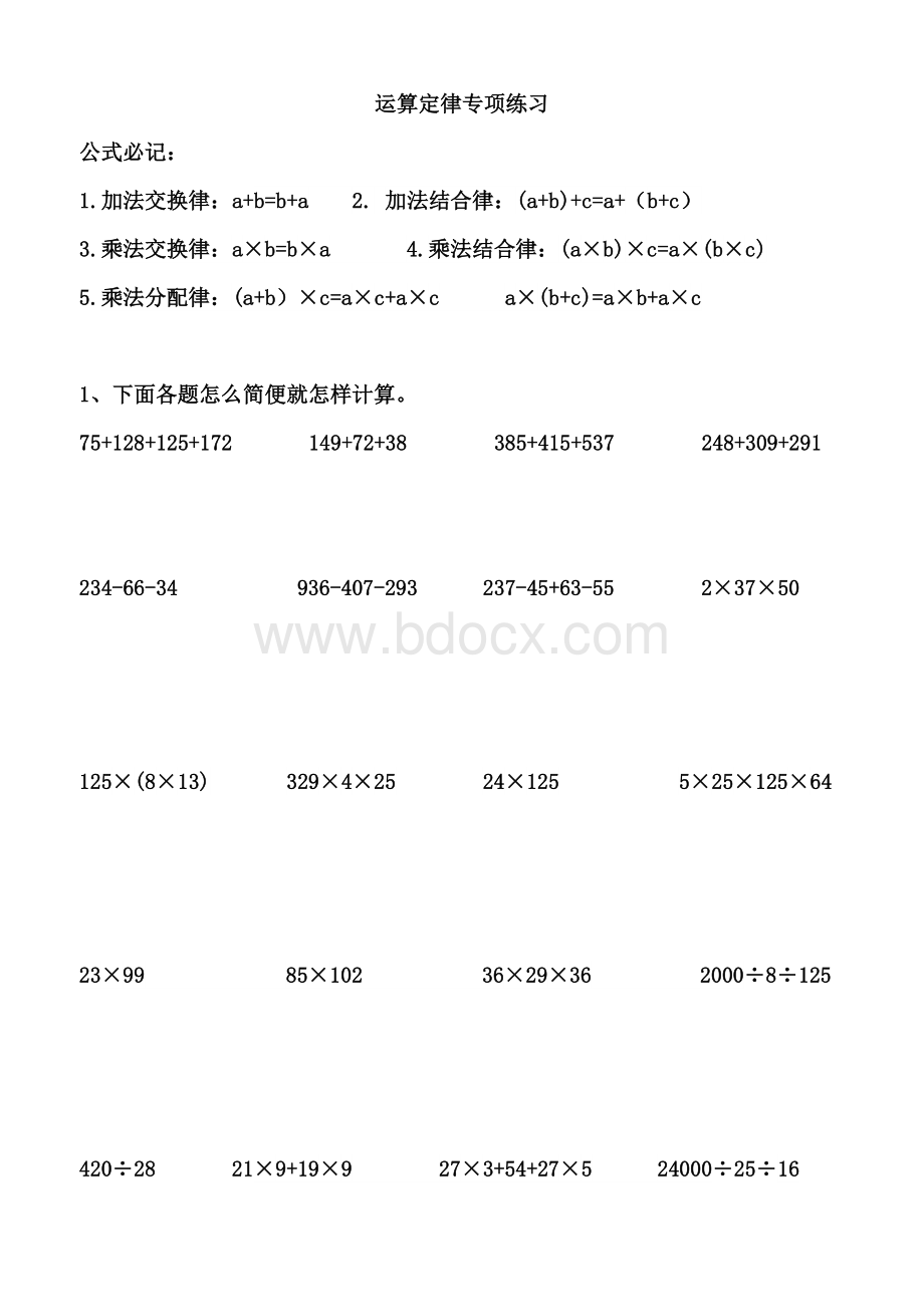 人教版四年级数学下册运算定律专项练习.doc