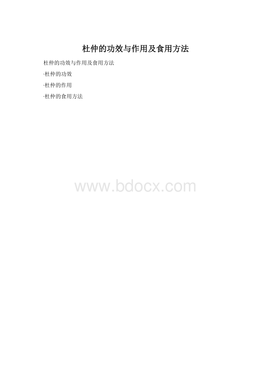 杜仲的功效与作用及食用方法.docx